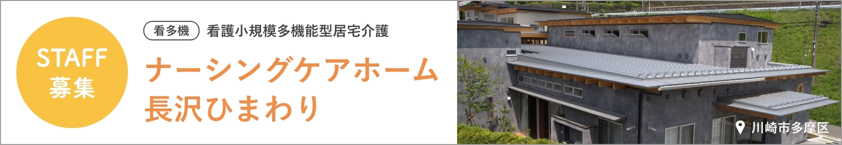 ナーシングケアホーム長沢ひまわり