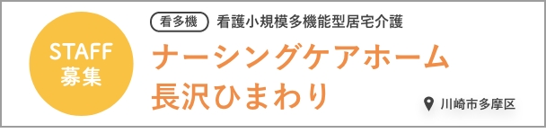ナーシングケアホーム長沢ひまわり