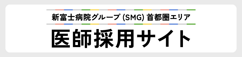 新富士病院グループ首都圏エリア 医師採用サイト