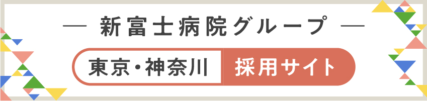新富士病院グループ本部 東京神奈川採用サイト