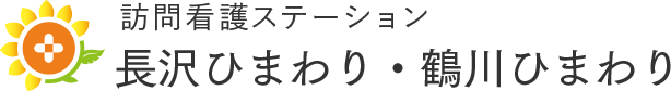訪問看護ステーション 長沢ひまわり・鶴川ひまわり