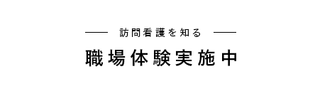 職場体験実施中