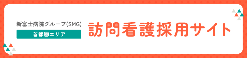 新富士病院グループ 訪問看護師採用サイト