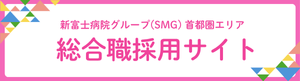 新富士病院グループ 総合職採用サイト