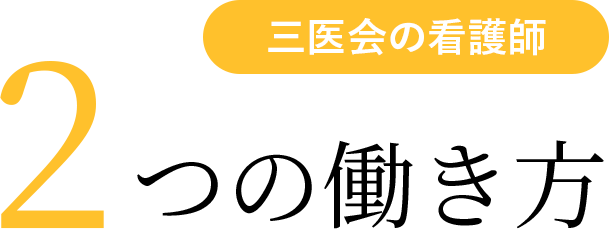 ２つの働き方