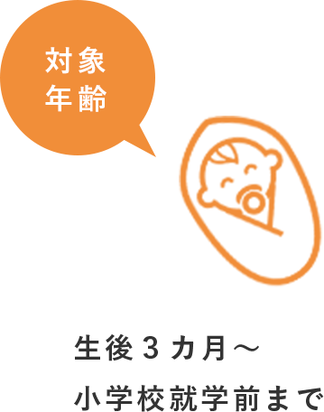 対象年齢 生後3カ月~小学校就学前まで