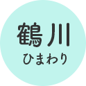 鶴川ひまわり